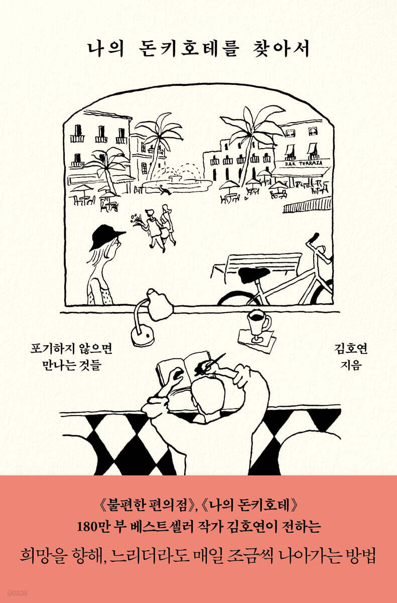 나의 돈키호테를 찾아서 : 큰글자도서 