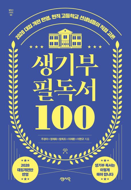 (2028 대입 개편 반영 현직 고등학교 선생님들이 직접 고른)생기부 필독서 100