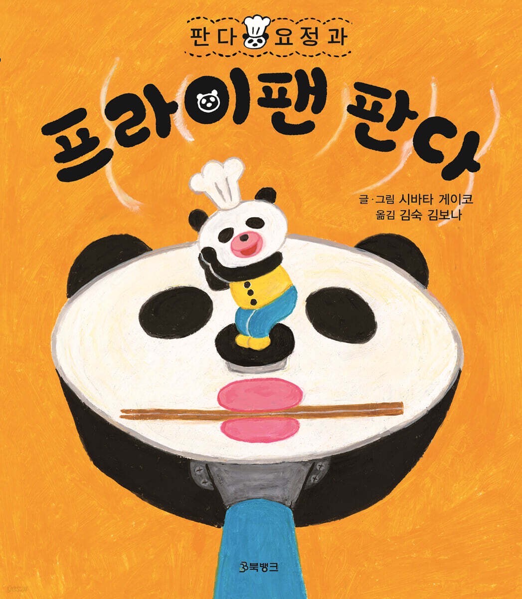 판다 요정과 프라이팬 판다 