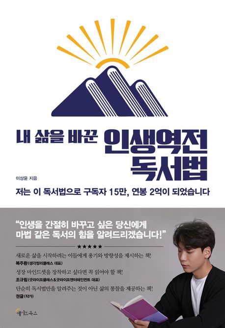 내 삶을 바꾼 인생역전 독서법 : [큰글자책] 표지
