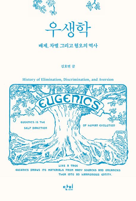 우생학 = History of elimination, discrimination, and aversion : 배제, 차별 그리고 혐오의 역사