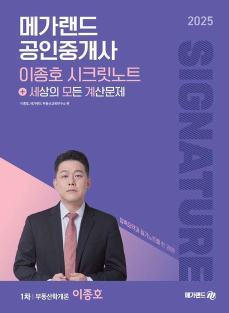 2025 메가랜드 공인중개사 이종호 부동산학개론 시크릿노트