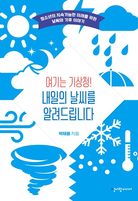 여기는기상청!내일의날씨를알려드립니다