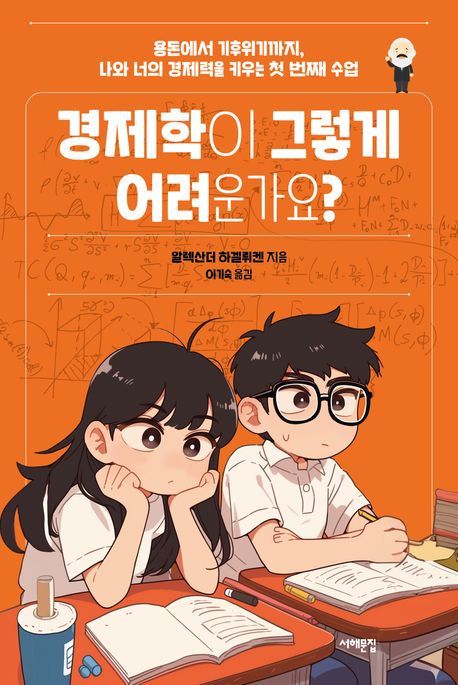 경제학이 그렇게 어려운가요? 표지