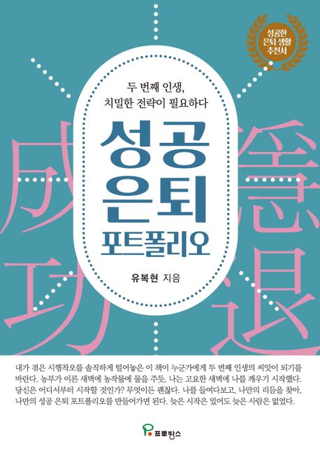 성공 은퇴 포트폴리오  두 번째 인생 치밀한 전략이 필요하다