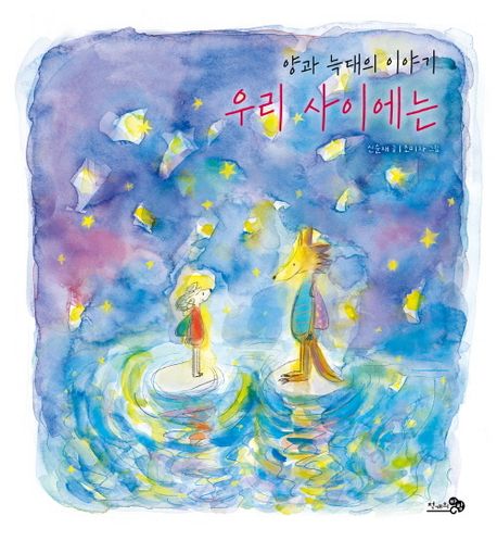우리 사이에는: 양과 늑대의 이야기