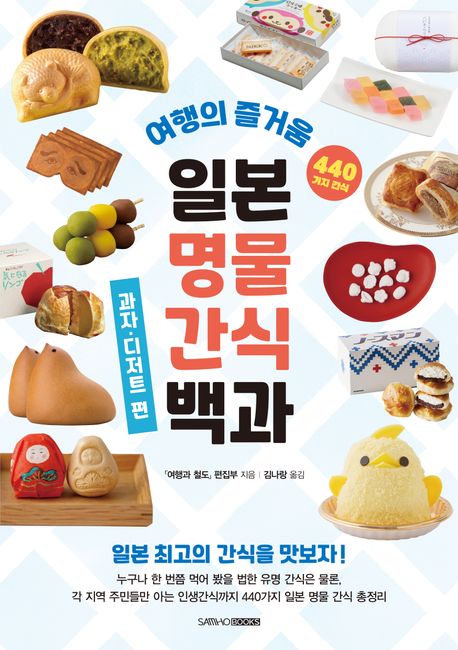 일본 명물 간식 백과: 과자·디저트 편 (여행의 즐거움)