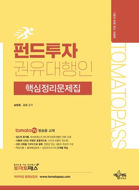 토마토패스 펀드투자권유대행인 핵심정리문제집 (실전모의고사 2회분 / 토마토패스 동영상 강의 교재)