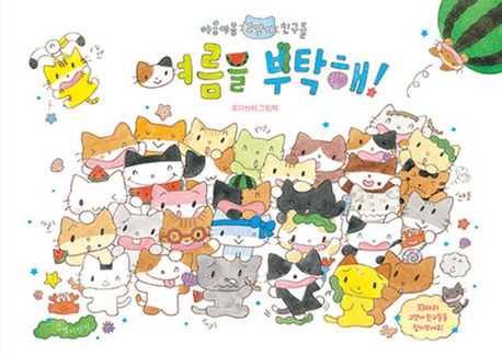 여름을 부탁해! 표지