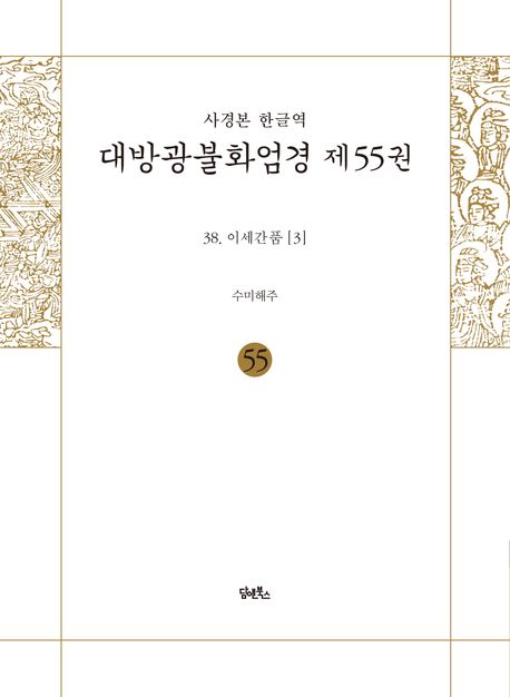 사경본 한글역 대방광불화엄경 제55권 38 이세간품(3) (38. 이세간품 [3])