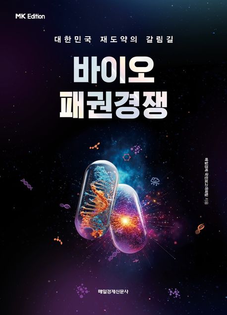 (MK에디션) 바이오 패권경쟁  : 대한민국 재도약의 갈림길