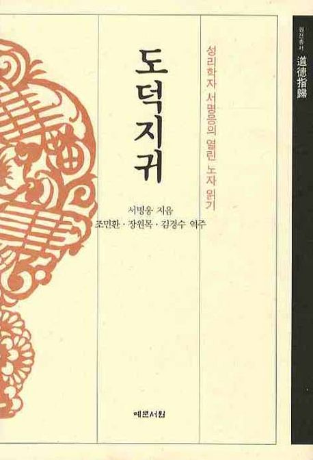 도덕지귀  : 성리학자 서명응의 열린 노자 읽기
