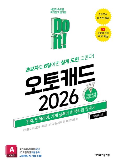 (Do it!) 오토캐드 2026(2010부터 2026까지) : 초보자 6일이면 설계도면 그린다!