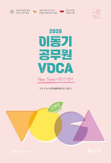 2026 신경향 이동기 공무원 VOCA (공무원 영어 VOCA APP 이용쿠폰 및 단어 암기용 가림판 수록, 온라인 동영상 강의 무료 제공)