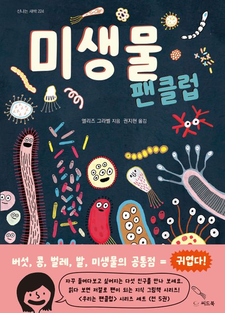 미생물 팬클럽
