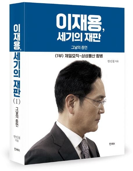 이재용, 세기의 재판(1부) (그날의 증언，(1부) 제일모직-삼성물산 합병)