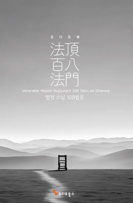법정 스님 108법문(USB형 오디오북)