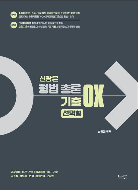 신광은 형사법 형법 총론 기출 OX 선택형 (경찰채용·승진·간부 | 해경채용·승진·간부 | 국가직·법원직 | 변시·경대편입·군무원)
