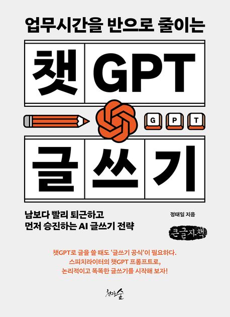 (업무시간을 반으로 줄이는)챗GPT 글쓰기 : 남보다 빨리 퇴근하고 먼저 승진하는 AI 글쓰기 전략