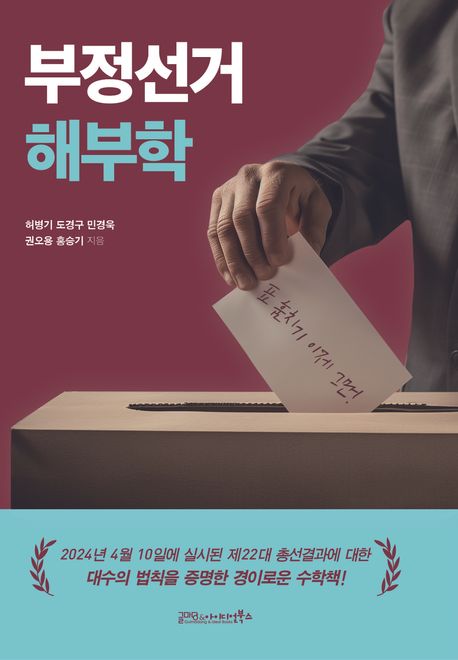 부정선거 해부학