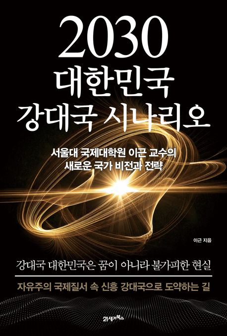 2030 대한민국 강대국 시나리오 서울대 국제대학원 이근 교수의 새로운 국가 비전과 전략