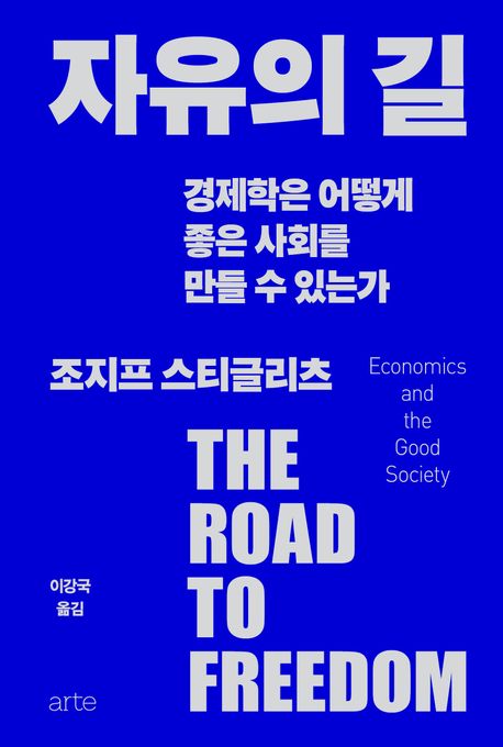 자유의 길 (경제학은 어떻게 좋은 사회를 만들 수 있는가) 표지