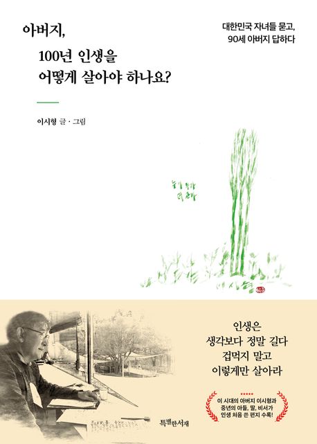 아버지 100년 인생을 어떻게 살아야 하나요?: 대한민국 자녀들 묻고 90세 아버지 답하다