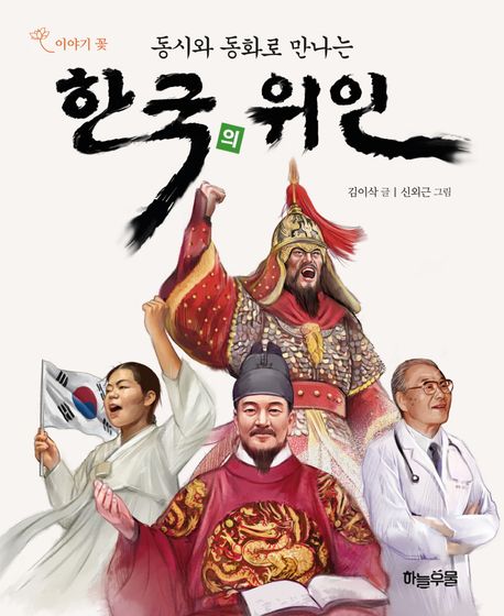(동시와 동화로 만나는)한국의 위인