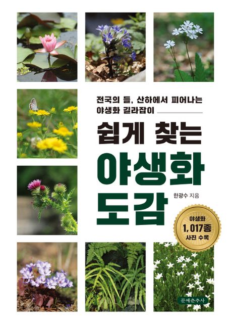 (쉽게 찾는)야생화 도감: 전국의 들 산하에서 피어나는 야생화 길라잡이