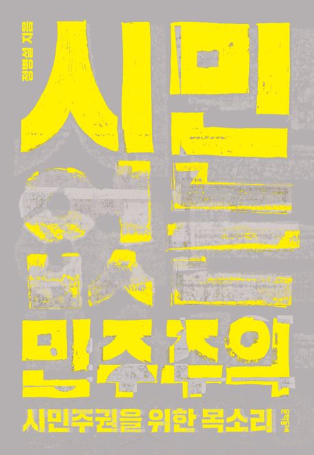시민 없는 민주주의  : 시민주권을 위한 목소리