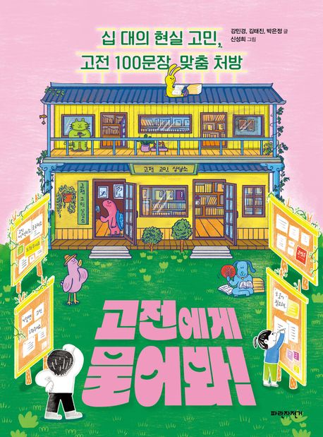 고전에게 물어봐! : 십 대의 현실 고민, 고전 100문장 맞춤 처방