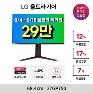 LG전자 LG 27GP750 68cm 게이밍모니터 27인치 IPS 240Hz 1ms FHD 울트라기어 지싱크 HDR 피벗 ~최.저 29_만~