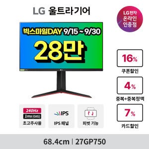 LG전자 LG 27GP750 68cm 게이밍모니터 27인치 IPS 240Hz 1ms FHD 울트라기어 지싱크 HDR 피벗