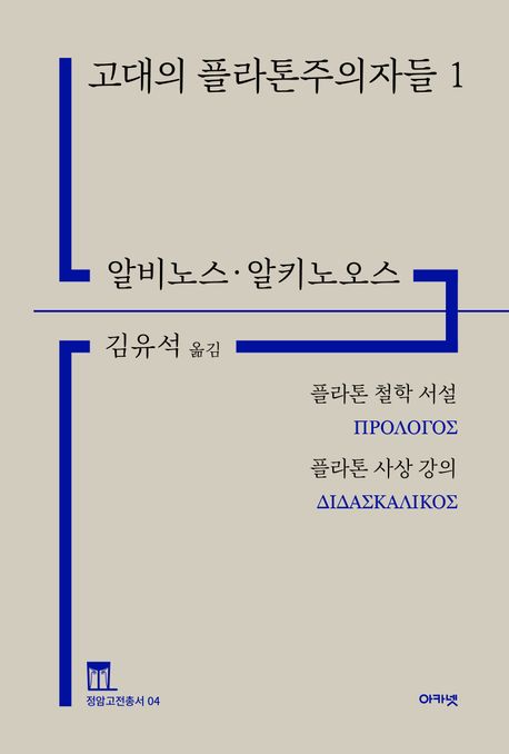 고대의 플라톤주의자들. 1, 플라톤 철학 서설·플라톤 사상 강의
