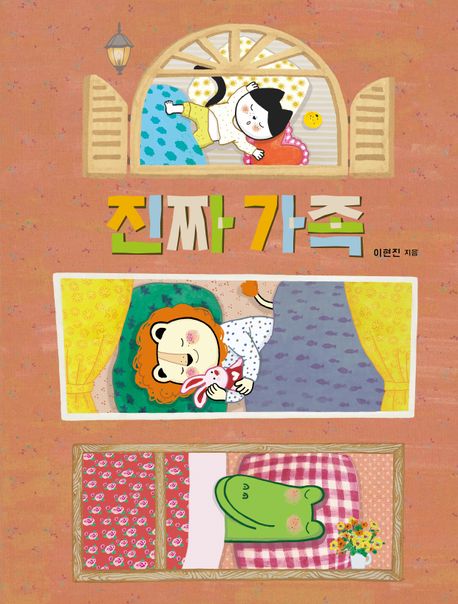 진짜가족