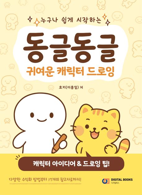 (누구나 쉽게 시작하는) 동글동글 귀여운 캐릭터 드로잉  : 캐릭터 아이디어 & 드로잉 팁!