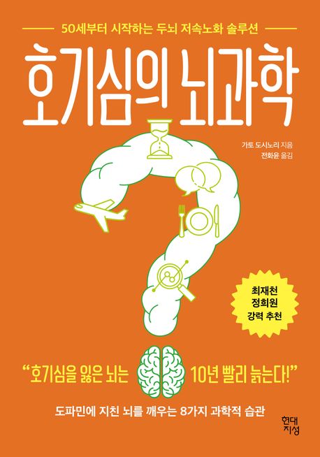 호기심의 뇌과학: 50세부터 시작하는 두뇌 저속노화 솔루션