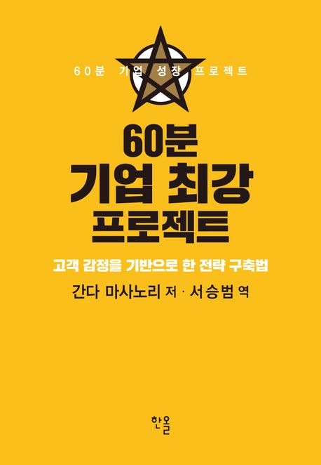60분 기업 최강 프로젝트 (고객 감정을 기반으로 한 전략 구축법)