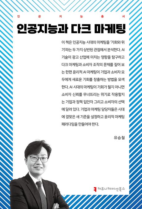 인공지능과 다크 마케팅