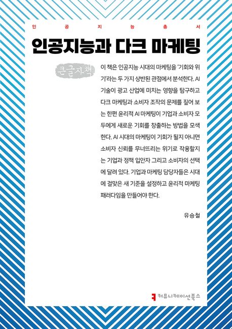 인공지능과 다크 마케팅(큰글자책)