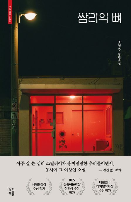 쌈리의 뼈 표지