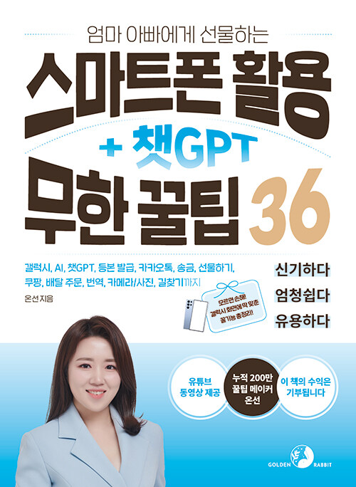 (엄마 아빠에게 선물하는) 스마트폰 활용 + 챗GPT 무한 꿀팁 36 