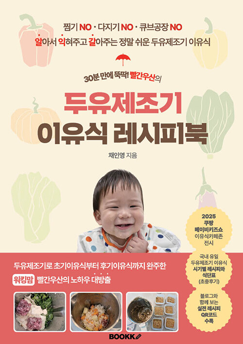 (30분 만에 뚝딱! 빨간우산의) 두유제조기 이유식 레시피북