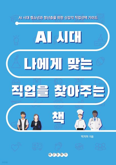 AI 시대 나에게 맞는 직업을 찾아주는 책 (AI시대 청소년과 청년층을 위한 신감각 직업선택 가이드)