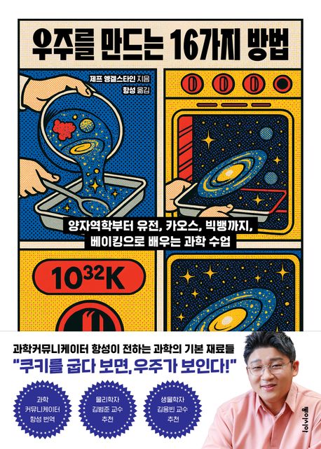우주를 만드는 16가지 방법 : 양자역학부터 유전, 카오스, 빅뱅까지, 베이킹으로 배우는 과학 수업 표지