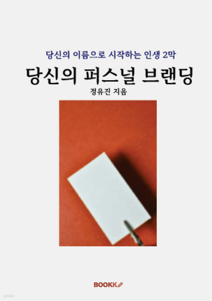 당신의 퍼스널 브랜딩 (당신의 이름으로 시작하는 인생 2막)