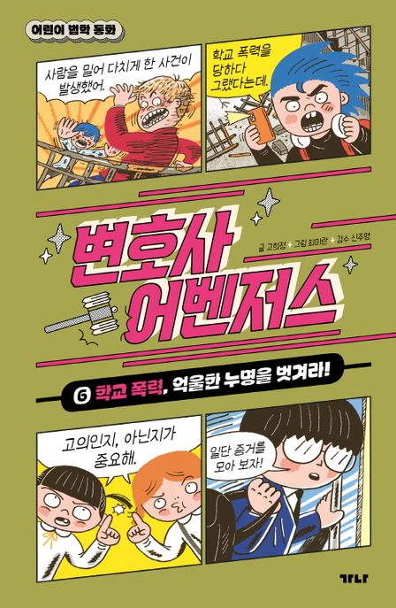 변호사 어벤저스. 6 : 학교 폭력, 억울한 누명을 벗겨라!