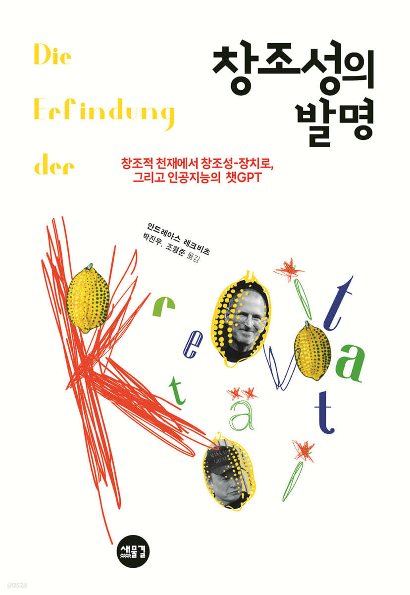 창조성의 발명 창조적 천재에서 창조성장치로 그리고 인공지능의 챗GPT