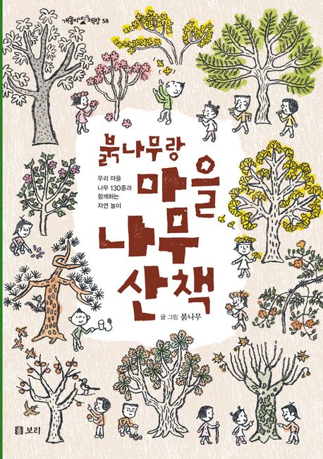 붉나무랑 마을 나무 산책 우리 마을 나무 130종과 함께하는 자연 놀이