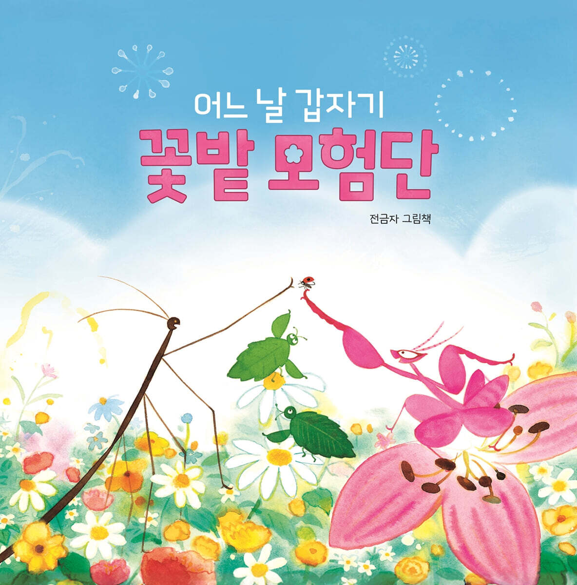 어느날갑자기꽃밭모험단